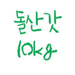 돌산갓, 1박스, 10kg