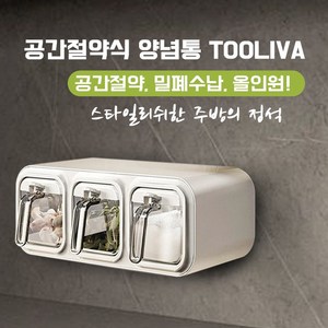 Tooliva 공간절약 양념통 주방 벽걸이 조미료통 무타공 부착식 스푼포함, 2칸, 그레이, 2개