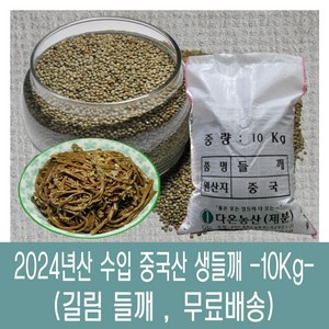 [다온농산] 수입 중국산 생들깨 -10Kg- <길림들깨>, 10kg, 1개, 10kg