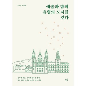 예술과 함께 유럽의 도시를 걷다:음악과 미술 문학과 건축을 좇아 유럽 25개 도시로 떠나는 예술 기행, 책밥, 이석원