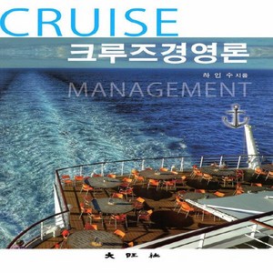 대왕사 새책-스테이책터 [크루즈경영론] -대왕사-하인수 지음-경영학-20190215 출간-판형 191x260-398쪽, 크루즈경영론, NSB9788945649775