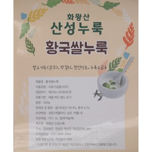 화왕산산성누룩 쌀알누룩(황국-천연단맛 요거트 현미발효 효소 식물성 유산균) 500g, 1개