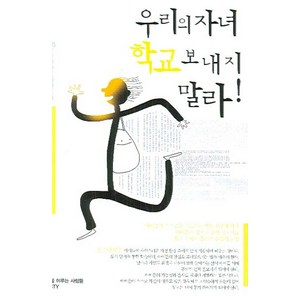 우리의 자녀 학교 보내지 말라, 디씨티와이
