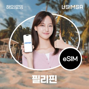 유심사 필리핀 이심 eSIM 데이터 무제한, 일/3GB 무제한, 4일, 1개