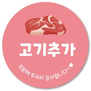 [1000매] 고기추가 스티커, 연핑크