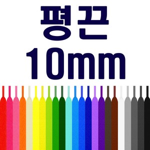 [두개이상 구매시 1+1] 평끈 폭 10mm 신발끈 운동화끈