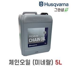 허스크바나/체인오일/1L(미네랄)/5L(미네랄)/1L(바이오/X-Gurad/식물성)/허스크바나 정품 미네랄 1L 5L 전문가용 체인톱 엔진톱 충전톱 윤활윤 체인전용 가성비, 5L(미네랄), 1개