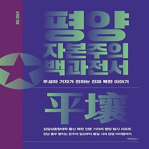 NSB9791187691181 새책-스테이책터 [평양 자본주의 백과전서] -주성하 기자가 전하는 진짜 북한 이야기--북돋움-주성하 지음-북한학 일반-20, 평양 자본주의 백과전서