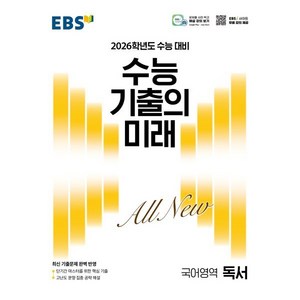 EBS 수능 기출의 미래 독서(2025)(2026 수능 대비)