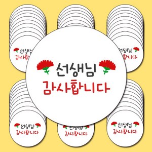 스승의날 스티커_선생님감사합니다 4.8cm 60개 포장 소량스티커 답례품 어린이집스티커, 1세트