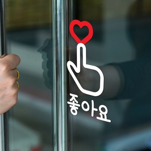 좋아요 하트꾸욱 가게 인테리어 스티커, small, 흰색