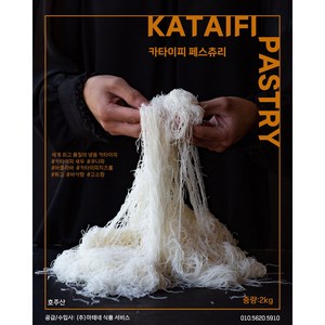 카다이프 Kataifi Pastry 카타이피 2kg 업소용, 1개