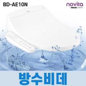 노비타 비데 방수 BD-AE10(N) 53cm 직수 연속온수방식 풀스테인리스노즐 자동노즐세척 쾌변마사지, 방문설치