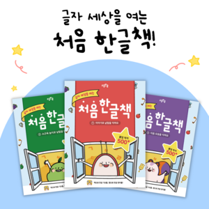 한글 놀이 스티커북! 소중한글 처음 한글책 3권