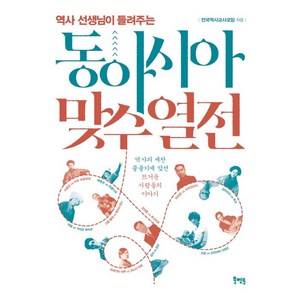 역사 선생님이 들려주는동아시아 맞수 열전, 전국역사교사모임, 북멘토