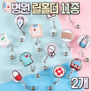 알로롱리빙 병원 의사 간호사 릴홀더 11종, 청진기, 2개