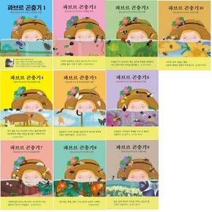 [아동 전문] 열림원어린이 파브르 곤충기 1~10 세트 (전10권)