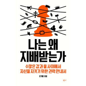 나는 왜 지배받는가:수많은 갑과 을 사이에서 자신을 지키기 위한 권력 안내서, 반니, 모기룡