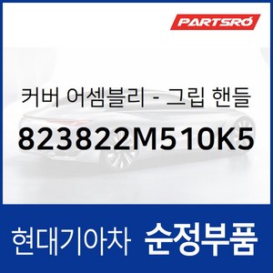 커버-그립 핸들 아웃터 우측 (823822M510K5) 제네시스 현대모비스부품몰, 1개