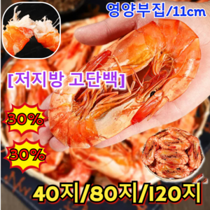 40지/80지/120지 [저지방 고단백] 즉석 대형 건새우 9절 새구이 해물 캐주얼 간식 건새우100g 영양부집/11cm 80지 1개, 40지