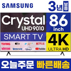 삼성전자 86인치 TV 4K UHD 스마트티비 86TU9010 LED 미러링 넷플릭스 유튜브, 방문설치, 벽걸이형, 86형