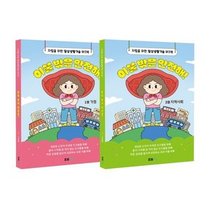 이불 밖은 안전해! 세트 : 1권 가정 + 2권 지역사회 : 자립을 위한 일상생활기술 워크북, 김채환,이지수 글, 모듀efe