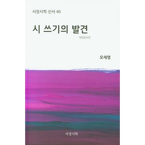 시 쓰기의 발견, 서정시학, 오세영