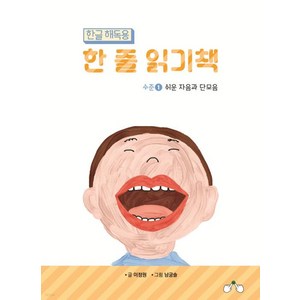 한글 해독용 한 줄 읽기책 수준 1 : 쉬운 자음과 단모음, 창조와지식