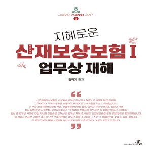 NSB9791197633331 새책-스테이책터 [지혜로운 산업재해보상보험 1 : 업무상 재해] --지혜로운 산재보상 시리즈 1-북M-김덕기 지음-보험-2, 지혜로운 산업재해보상보험 1 : 업무상 재해