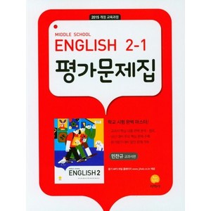 중학 영어 2-1 평가문제집(민찬규 교과서편)(2023):2015 개정 교육과정, 지학사