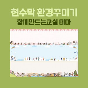 [티처몰ONLY] 16종 환경미화 현수막_함께만드는교실 테마 뒷판 1003720 가로 6M 이하 X 세로 1.3M 이하, 21-12 우리들의사계절