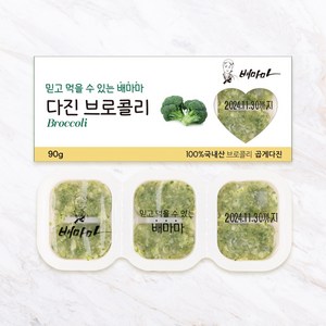 배마마 야채 큐브 44종 토핑 죽, 09.브로콜리(곱게다진), 1개, 90g