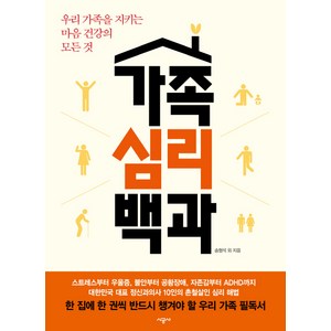 가족심리백과:우리 가족을 지키는 마음 건강의 모든 것, 시공사, 송형석 등저