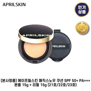 [본사정품] 에이프릴스킨 I 매직스노우 쿠션 SPF 50+ PA+++ 본품+리필 (21호/22호/23호) 수분밀착모공커버, 1. 21호 라이트베이지, 1세트, 24g