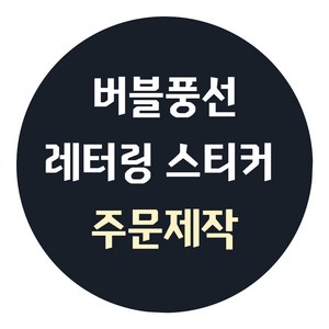 [주문제작] 레터링 풍선 이벤트 스티커, 블랙