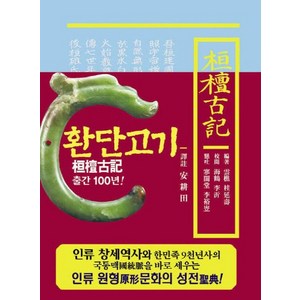 환단고기 역주본(보급판)(축소판형), 대원상생, 안경전 저