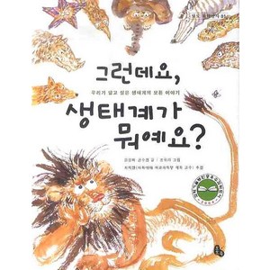 그런데요 생태계가 뭐예요?, 토토북