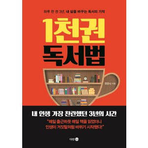 1천 권 독서법:하루 한 권 3년 내 삶을 바꾸는 독서의 기적, 다산4.0, 전안나