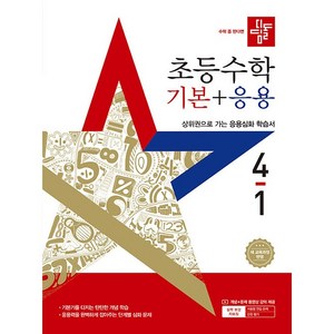 2025 기본 + 응용 학습서, 수학, 초등 4-1