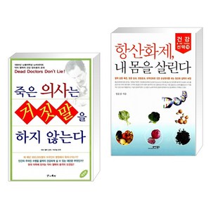 (서점추천) 죽은 의사는 거짓말을 하지 않는다 + 항산화제 내 몸을 살린다 (전2권), 꿈과의지