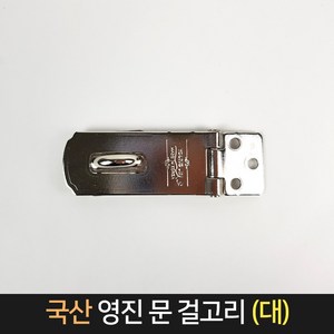 국산 영진 문 걸고리 (대) / 잠금장치 걸쇠 잠금쇠, 1개