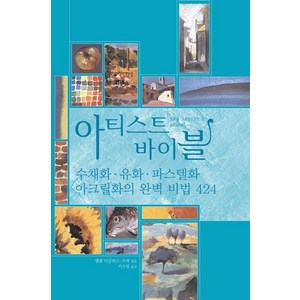 아티스트 바이블:수채화ㆍ유화ㆍ파스텔화ㆍ아크릴화의 완벽 비법 424, 시공사, 헬렌 더글러스-쿠퍼 편/이수영 역