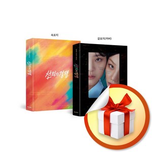 선의의 경쟁 (김태희 민예지 대본집) (이엔제이 전용 사 은 품 증 정)