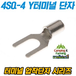 캠팜 4-4 4SQ Y형 포크형 터미널 압착단자 (1개), 1개