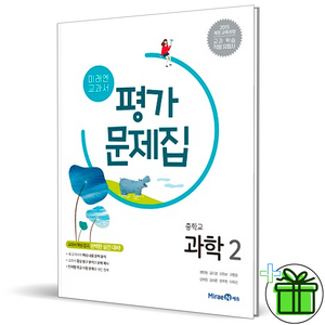 (사은품) 미래엔 중학교 과학 2 평가문제집 (김성진) 2025년, 과학영역, 중등2학년