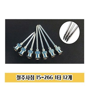 D60 철주사침 15-26G 12개입 철침 스텐니들 바늘, 1개