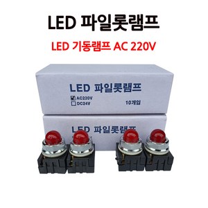 소화전/LED파일롯램프/AC220V/기동등/기동램프/부림소방, 1개