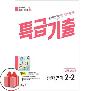 선물+2025년 특급기출 중학 영어 2-2 기말고사 동아 윤정미, 영어영역, 중등2학년