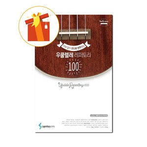 악보없이 코드로 연주하는 우쿨렐레 레퍼토리 100 기초 우쿨렐레 악보 ukulele epetoie 100 basic ukulele sheet music