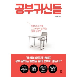 공부귀신들:대한민국 수재 2 000명이 말하는 절대 공부법, 다산북스, 구맹회 저